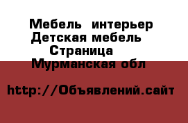 Мебель, интерьер Детская мебель - Страница 3 . Мурманская обл.